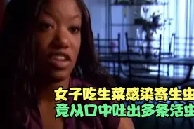 女子吃生菜感染寄生虫，竟从口中吐出多条活虫！视频封面
