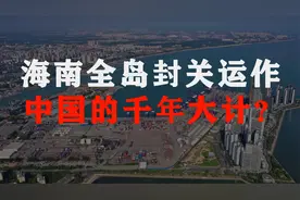 海南全岛封关运作，中国千年大计！2025年实现，让老百姓共同富裕视频封面