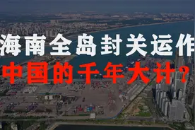海南全岛封关运作，中国千年大计！2025年实现，让老百姓共同富裕视频封面