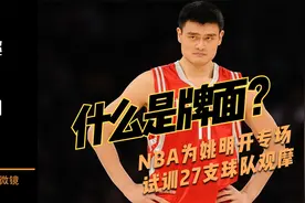 什么是牌面？NBA为姚明开专场试训27支球队观摩，手感惊呆全场视频封面