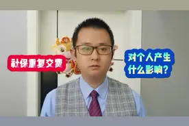 社保重复交费，会对个人产生影响吗？视频封面