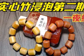 实心竹手串手把件上色溶液浸泡24小时后快速变色的效果【第二期】