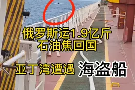 俄罗斯运1.9亿斤石油焦回国，亚丁湾遭遇海盗船视频封面