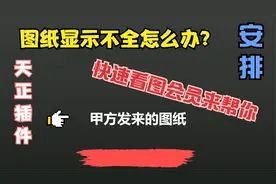 图纸显示不全，多种方法教你打开