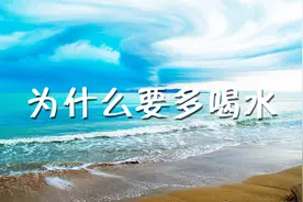 男人为什么，总对你说多喝水，今天终于有答案了！视频封面