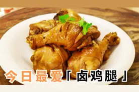 秘制卤鸡腿怎样做才好吃？大厨把调料配方都告诉你，鸡腿鲜香入味