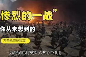 解放战争中我军最惨烈一战，被俘牺牲近万人，上万条枪鸣枪致哀！视频封面
