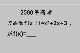 2000年高考：函数f(x-1)＝x²+2x+3，求f(x)视频封面