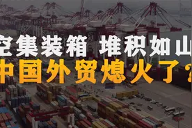 中国外贸熄火了？沿海港口空集装箱堆积如山，友谊关车队排成长龙视频封面