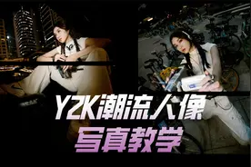 复古回潮！千禧辣妹潮流人像拍摄教学