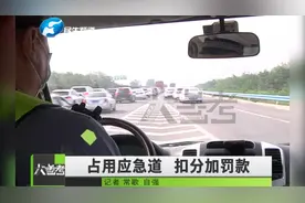 河南郑州：司机请注意！假期首日高速多辆车走应急道被罚