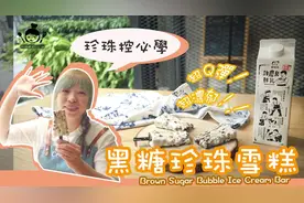 珍珠控必学：夏天最后一口冰，自制黑糖珍珠雪糕！