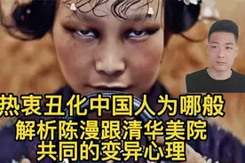 西方热衷丑化国人，迪奥眯眯眼惹众怒，解析摄影师陈漫的变异心理视频封面