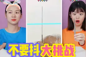 不要抖大挑战！谁能手捏一根针拍蓝线PK，赢得100元奖励？视频封面