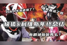 利维斯极狐年终总结：一辉恐成下一个映司？极狐第一阶段完美收官视频封面