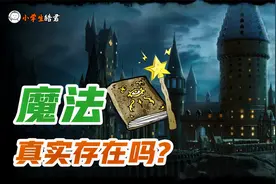 魔法真实存在吗？我想预定一个速速完成作业咒……视频封面