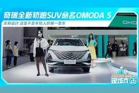 奇瑞全新轿跑SUV命名OMODA 5 这是不是年轻人的第一款车视频封面