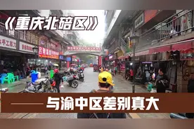 实拍重庆北碚区，虽然同为九个主城区之一，但与渝中区差别挺大