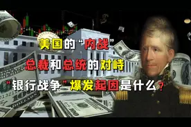 美国“内战”，总裁和总统的对峙，“银行战争”爆发起因是什么？视频封面