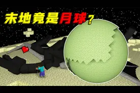我的世界：如何在MC中登上月球？只需要去末地就行！