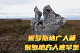 俄罗斯国土面积很大！人口分布不均衡！很多地方人迹罕至！视频封面