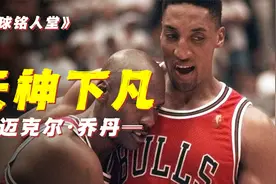 乔丹一人工资超球队工资帽！经过全方位分析后，还是给得太少了！视频封面