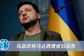 乌克兰拒赔中企45亿，将马达西奇收归国有，中企回应用法律捍卫视频封面