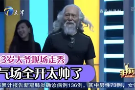 83岁大爷现场走秀气场全开令人惊叹，走路都“带风”丨非你莫属视频封面