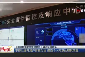 网络数据安全管理条例公开征求意见视频封面