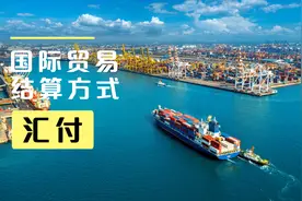 国际贸易中的结算方式一:汇付视频封面