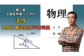 【3.9 正交分解法处理平衡问题】高中物理 必修一 第三章 力视频封面
