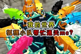我的世界：肌肉狐狸帮玩家打怪？还能做出发射狐狸炮弹的狐狸炮台