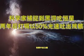 科学家捕捉到黑洞吃恒星，两年后打嗝以50%光速吐出残骸视频封面