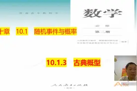 高中数学新教材必修二 10.1.3 古典概型视频封面