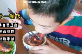 宅家做美食，30元搞定一家三口午餐，有荤有素，营养搭配！视频封面