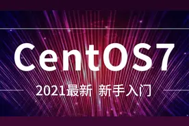 粤嵌网络安全教程《CentOS7入门》15：桌面环境与命令行模式转换视频封面