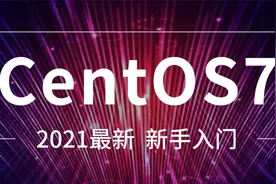 粤嵌网络安全教程《CentOS7入门》15：桌面环境与命令行模式转换视频封面