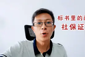 标书里的两种社保证明视频封面