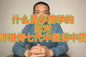 什么是中药的药对？听祖传七代中医讲中药！视频封面