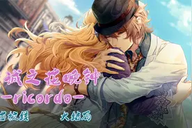 【虔诚之花晚钟】乙女向 游戏剧情流程 一周目 尼古拉线 大结局视频封面