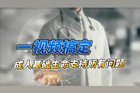 收藏！操作剧本、评分标准……成人基础生命支持操作相关知识
