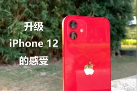 【不是评测】将iPhone XS Max升级到iPhone 12我到底得到了什么？视频封面
