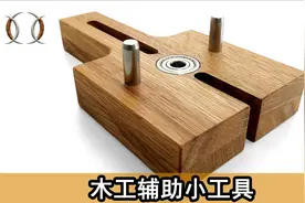 木工辅助小工具，快速找到木板的中心钻孔器，榫卯结构的工具视频封面
