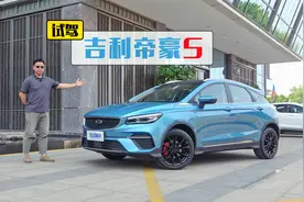 没有明显短板，配置表现丰富，试驾吉利帝豪S 1.4T视频封面