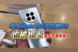 为什么华为Mate 50没有5G也依然畅销？背后这几个原因很关键