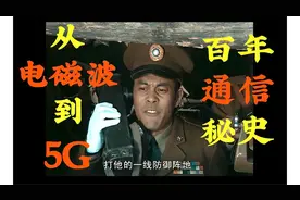百年通信史：落后西方半世纪的中国，用20年绝地反杀！视频封面