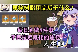 原神：原粹树脂用完后干什么？每日必做8件事！平民拉近氪佬途径