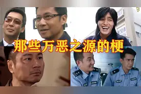 影视中那些万恶之源的梗，那两个笑了3年的警察表情包出处等！视频封面
