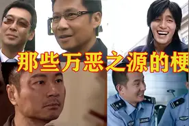 影视中那些万恶之源的梗，那两个笑了3年的警察表情包出处等！