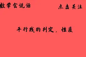 初一平行线的判定与性质的大题，用这三步构建思路，就容易掌握了视频封面